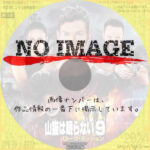 山猫は眠らない9 ローグ・ミッション　(2022)