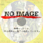 山猫は眠らない　(1993)