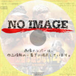 山猫は眠らない4 復活の銃弾　(2011)