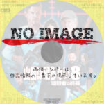 山猫は眠らない8 暗殺者の終幕　(2020)