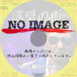 欲望の街　No.2 闇のフィクサー　(2023)