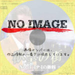 欲望の街　No.3 ミナミの蜥蜴　(2023)