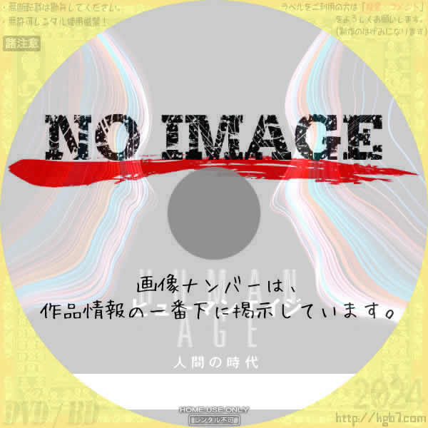 ＮＨＫスペシャル　ヒューマンエイジ　人間の時代