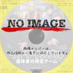 インヴィジブル～遺体身元特定チーム シーズン2　(2022)