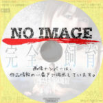 完全飼育 監禁村の生贄　(2011)