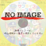 パウ・パトロール シーズン6 エースのサプライズバースデー