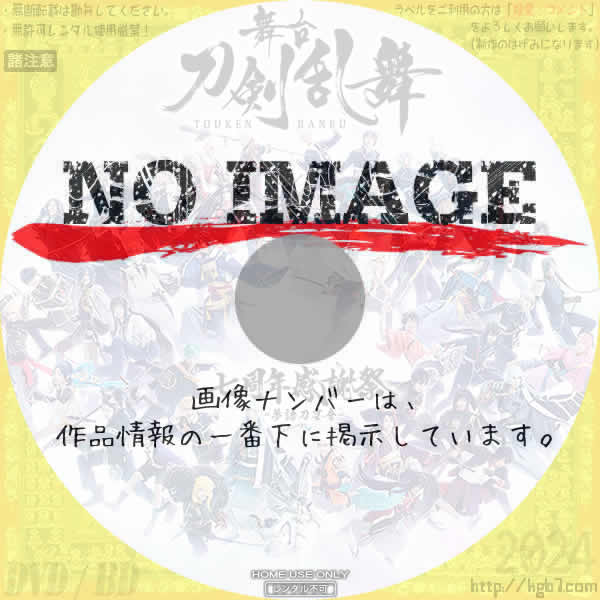 舞台 刀剣乱舞　七周年感謝祭 -夢語刀宴會-　(01)(2023)