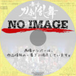 舞台 刀剣乱舞　七周年感謝祭 -夢語刀宴會-　(02)(2023)