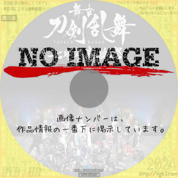 舞台 刀剣乱舞　七周年感謝祭 -夢語刀宴會-　(02)(2023)