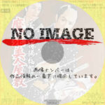 若さま侍捕物帳 魔の死美人屋敷　(1956)