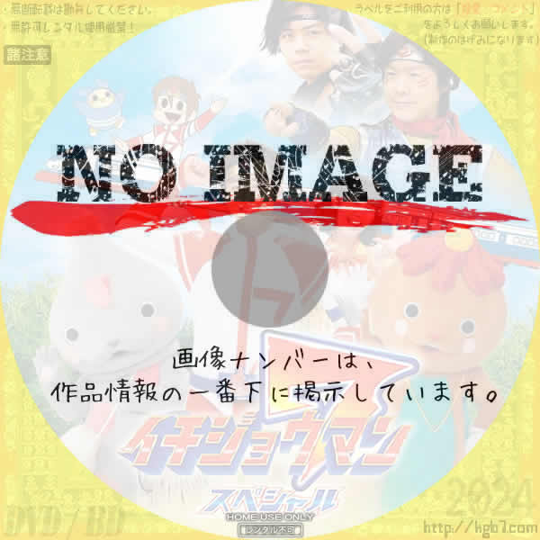 NHKおとうさんといっしょ　イチジョウマン7 スペシャル　(2015)