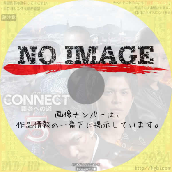 CONNECT -覇者への道- 5　(2024)