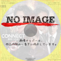 CONNECT -覇者への道- 6　(2024)