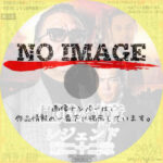 極道の紋章 レジェンド 第二十二章　(2024)