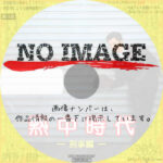 熱中時代・刑事編　(汎用)(1979)