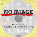 鬼平犯科帳　血頭の丹兵衛　(2024)