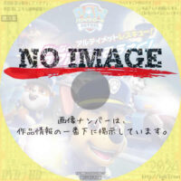 パウ・パトロール「アルティメットレスキュー！みんなのスマホだいそうさく」　(2023)
