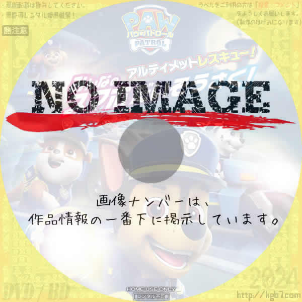 パウ・パトロール「アルティメットレスキュー！みんなのスマホだいそうさく」　(2023)