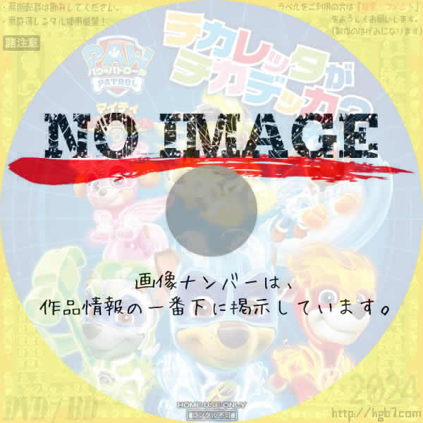 パウ・パトロール「マイティ　パウ・パトロール！　チカレッタがチカデッカ？」　(2024)