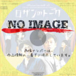 ロザンのトーク1　(2013)