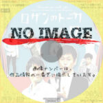 ロザンのトーク2　(2013)