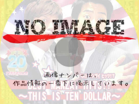 テンダラー BEST MANZAI HITS!? ~THIS IS TEN DOLLAR~　(2015)