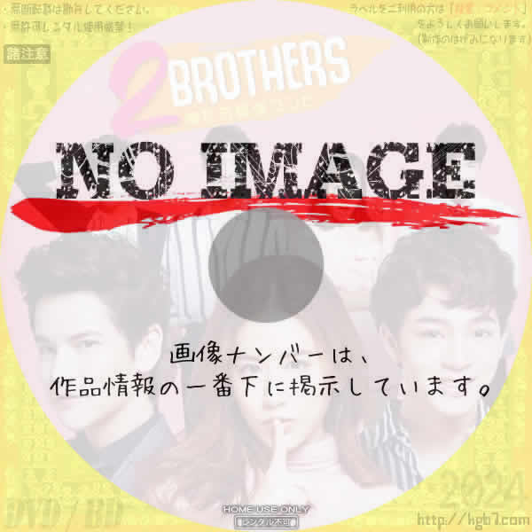 2Brothers〜俺たち最強コンビ〜　(2019)