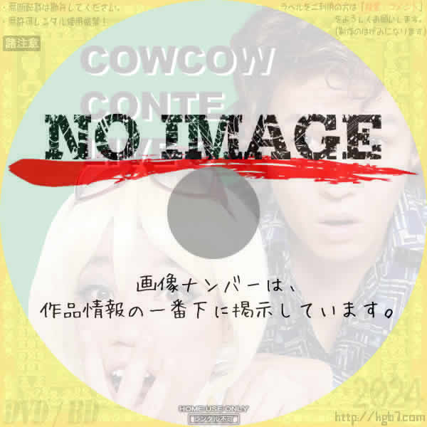 COWCOWコントライブ 3　(2010)