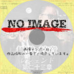 極道の紋章 レジェンド 第二十三章　(2024)