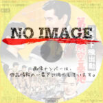 ジェット機出動 第101航空基地　(1957)