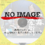 雲霧仁左衛門 シーズン1　(汎用)(2013)