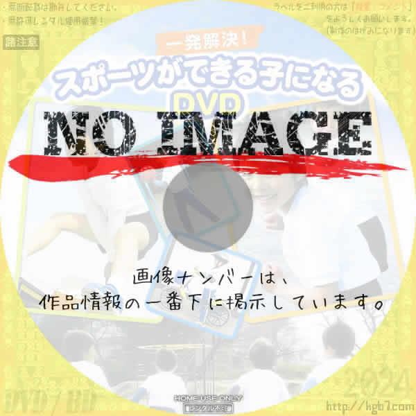 一発解決 スポーツができる子になるDVD　(2008)