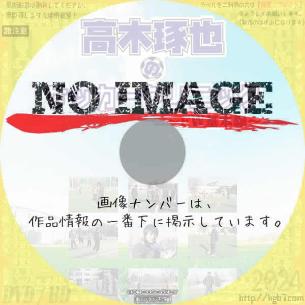 高木琢也のサッカークリニック FW基本編　(2006)