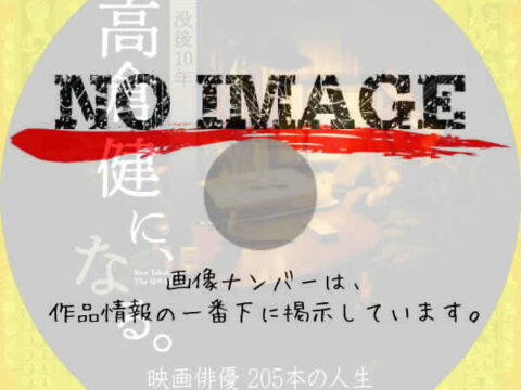 没後10年「高倉健に、なる。」～映画俳優 205本の人生　(2024)