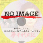 夢千代日記　(1981)