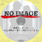 アマロ神父の罪　(2002)