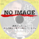 極道の門　第九部　(2023)