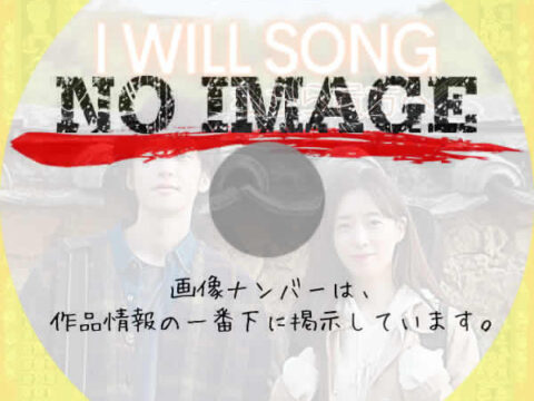 I WILL SONG　私から貴方へ