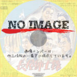 長屋紳士録　(1947)