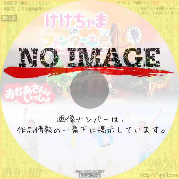 おかあさんといっしょ　夏スペシャル「けけちゃま　ｉｎ　ファンターネ島」　(2024)