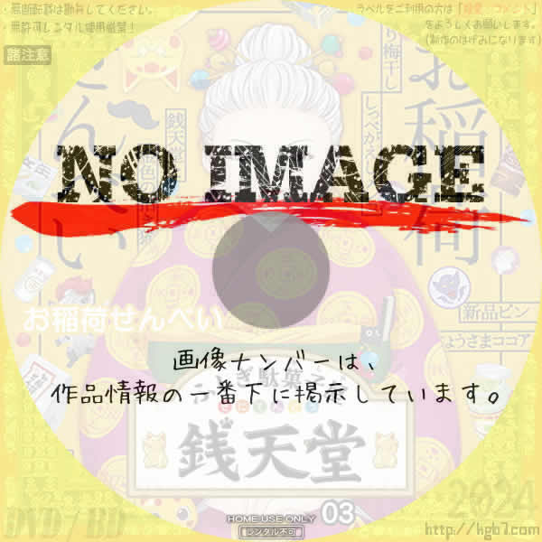 ふしぎ駄菓子屋 銭天堂3　お稲荷せんべい