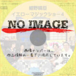 細野晴臣イエローマジックショー４　(2025)