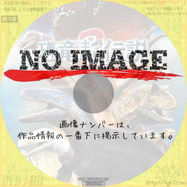 恐竜超伝説2 劇場版ダーウィンが来た！　(2024)