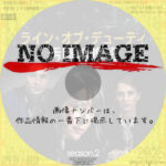 ライン・オブ・デューティ 汚職特捜班 シーズン2　(2014)