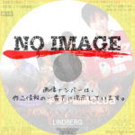 キラリ・熱熱CLUB　LINDBERG