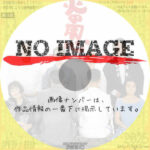 火の用心　(1990)