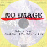 舞台刀剣乱舞 士伝 真贋見極みきわめる眼　(2025)