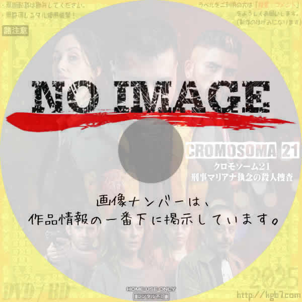 クロモソーム21 ～刑事マリアナ執念の殺人捜査　(2022)