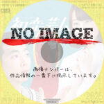 初恋芸人　(2016)