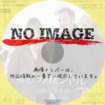 警視カサンドル～湖畔の事件簿 シーズン6　(2022)